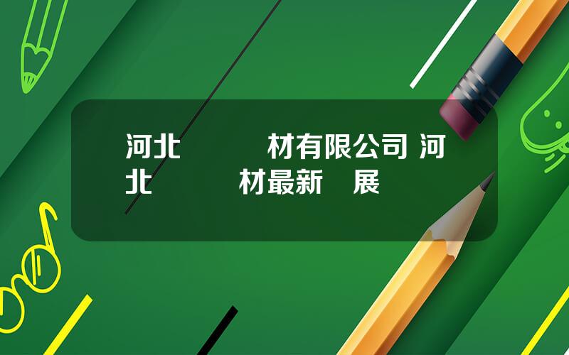 河北寶碩琯材有限公司 河北寶碩琯材最新進展